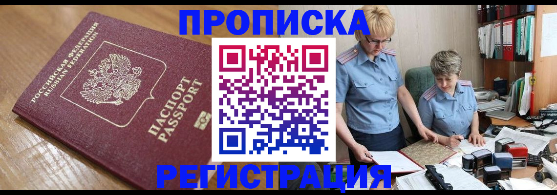 прописка в Железноводске