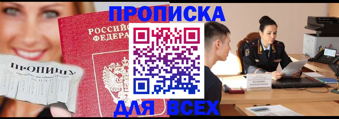 прописка 2025 в Железноводске